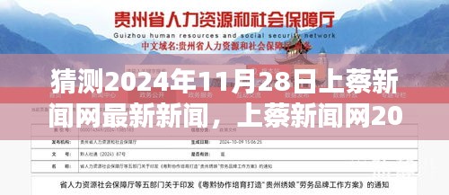 上蔡新闻网2024年11月28日新闻评测，特性、体验、竞品对比与用户洞察