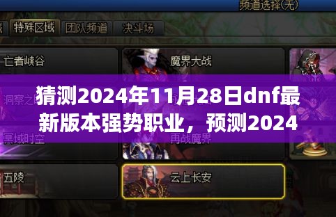 2024年DNF最新版本强势职业预测，未来战场上的主宰者揭晓