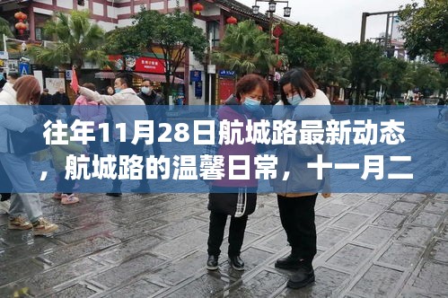 航城路11月28日，飞行梦想与友情羁绊的温馨日常