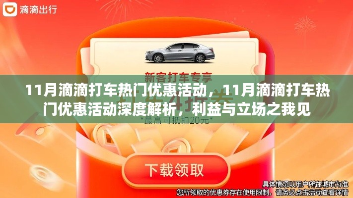 深度解析，滴滴打车11月热门优惠活动背后的利益与立场观察