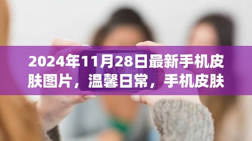 温馨日常手机皮肤图片，爱的传递与友情纽带，2024年最新款分享