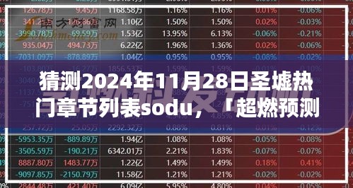 「独家预测，2024年11月28日圣墟热门章节sodu独家盘点揭晓！」