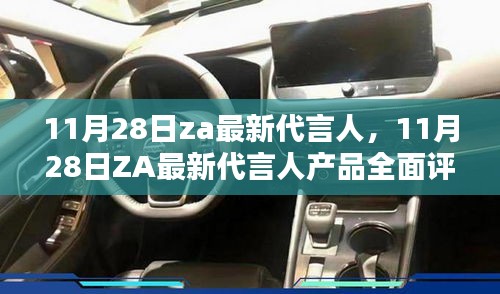 揭秘！ZA品牌最新代言人揭晓与产品全面评测介绍