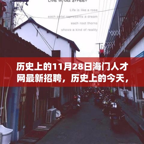 历史上的今天与海门人才网最新招聘启示，学习变化助力自信起航，实现梦想之门开启！