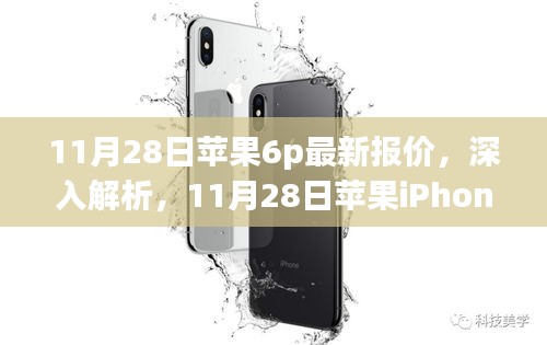 11月28日苹果iPhone 6 Plus最新报价与全面深度解析