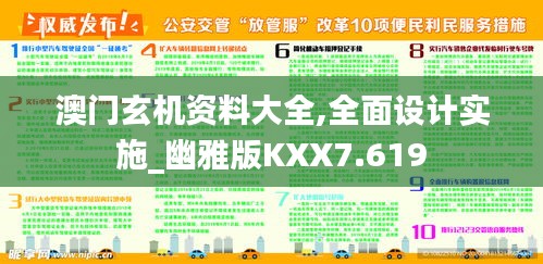 澳门玄机资料大全,全面设计实施_幽雅版KXX7.619