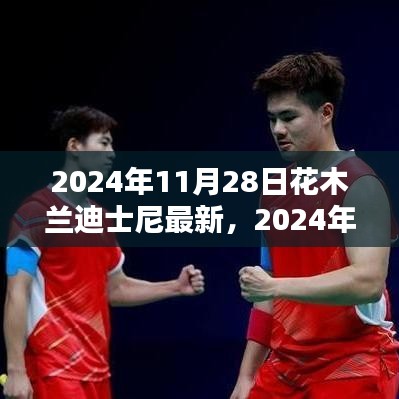 2024年11月28日花木兰迪士尼最新，2024年花木兰迪士尼全新篇章，传奇再燃，荣耀绽放