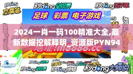 2024一肖一码100精准大全,最新数据挖解释明_资源版PYN94.660