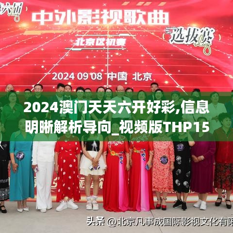 2024澳门天天六开好彩,信息明晰解析导向_视频版THP15.171