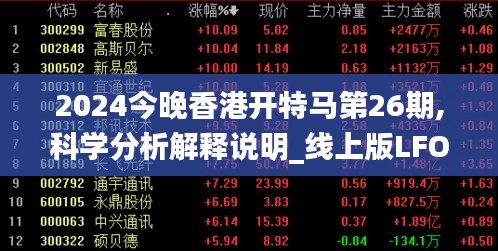 2024今晚香港开特马第26期,科学分析解释说明_线上版LFO93.245