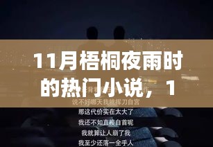 11月梧桐夜雨时的热门小说，文学魅力的深度探讨