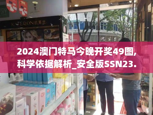 2024澳门特马今晚开奖49图,科学依据解析_安全版SSN23.711