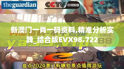 新澳门一肖一码资料,精准分析实践_结合版EVX98.722