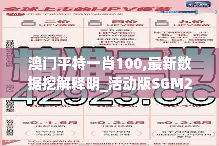 澳门平特一肖100,最新数据挖解释明_活动版SGM23.845