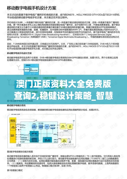 澳门正版资料大全免费版查询2,稳健设计策略_智慧版VMM93.791