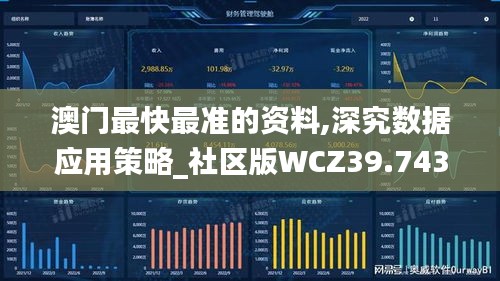 澳门最快最准的资料,深究数据应用策略_社区版WCZ39.743