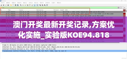 澳门开奖最新开奖记录,方案优化实施_实验版KOE94.818