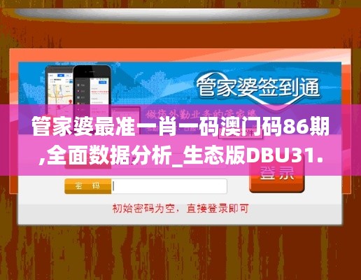 管家婆最准一肖一码澳门码86期,全面数据分析_生态版DBU31.461