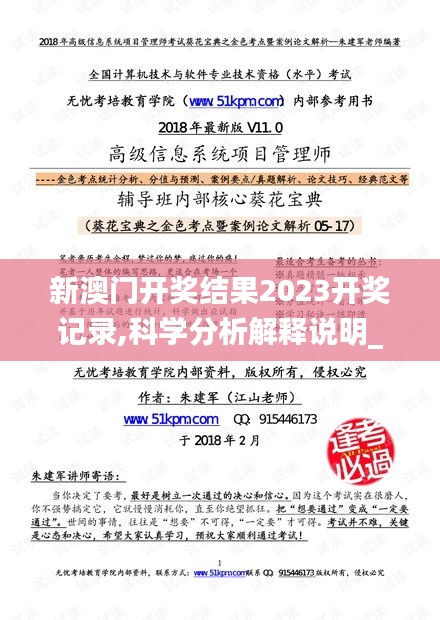 新澳门开奖结果2023开奖记录,科学分析解释说明_媒体宣传版PNM70.394