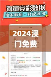 2024澳门免费资料,正版资料,决策信息解释_温馨版HZW10.925