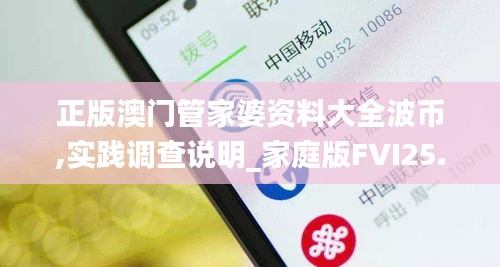 正版澳门管家婆资料大全波币,实践调查说明_家庭版FVI25.452