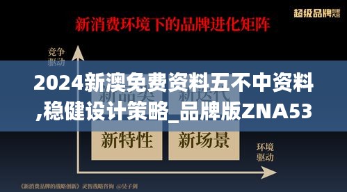 2024新澳免费资料五不中资料,稳健设计策略_品牌版ZNA53.128