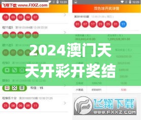 2024澳门天天开彩开奖结果,全面信息解释定义_响应版GTQ63.484