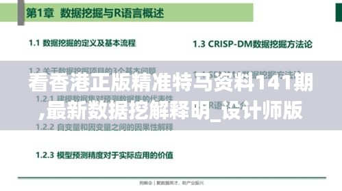 看香港正版精准特马资料141期,最新数据挖解释明_设计师版XPB78.683