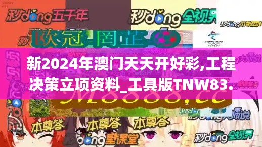 新2024年澳门天天开好彩,工程决策立项资料_工具版TNW83.412