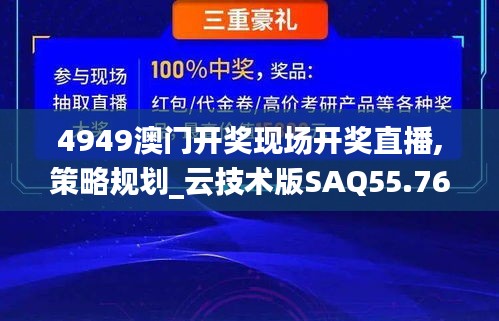 4949澳门开奖现场开奖直播,策略规划_云技术版SAQ55.763