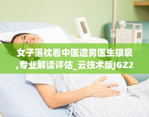 女子落枕看中医遭男医生猥亵,专业解读评估_云技术版JGZ21.620