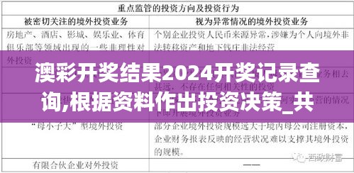 澳彩开奖结果2024开奖记录查询,根据资料作出投资决策_共享版DMM62.950