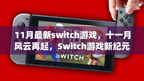 11月Switch游戏新纪元，传奇篇章开启，风云再起的游戏盛宴