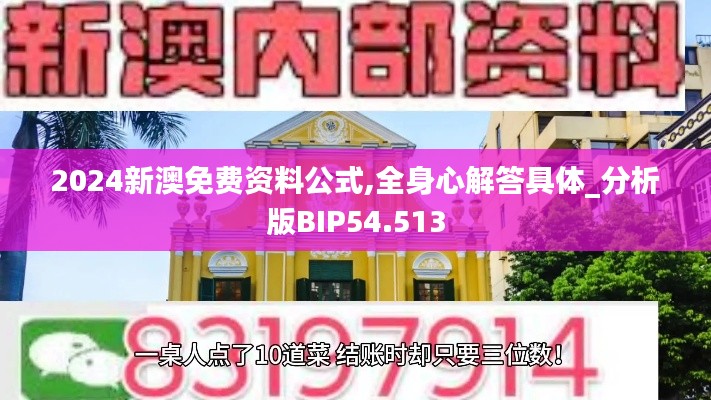 2024新澳免费资料公式,全身心解答具体_分析版BIP54.513