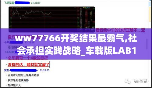 ww77766开奖结果最霸气,社会承担实践战略_车载版LAB19.621