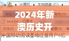 2024年新澳历史开奖记录,深入挖掘解释说明_云端版VHY70.206