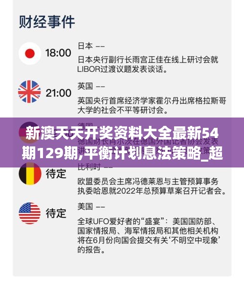 新澳天天开奖资料大全最新54期129期,平衡计划息法策略_超级版QSE60.676