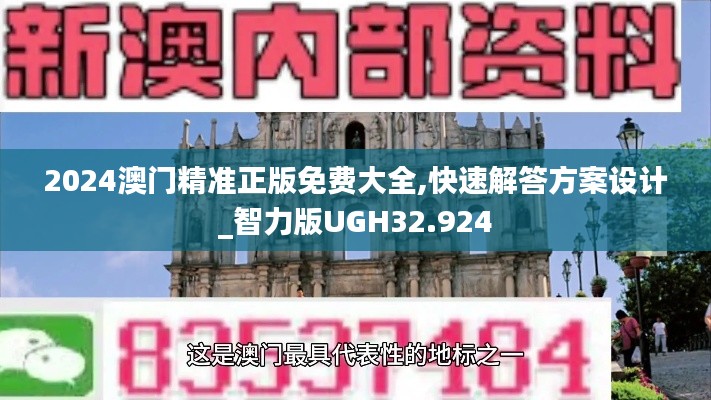 2024澳门精准正版免费大全,快速解答方案设计_智力版UGH32.924