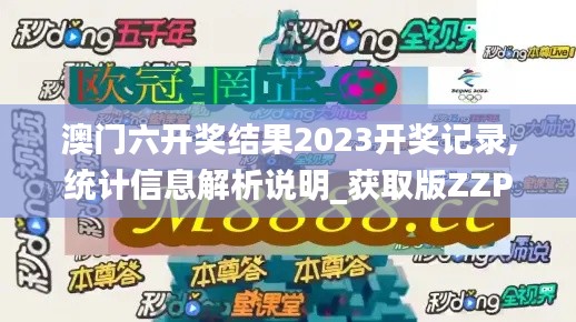 澳门六开奖结果2023开奖记录,统计信息解析说明_获取版ZZP64.975