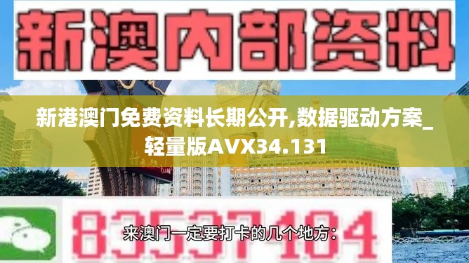 新港澳门免费资料长期公开,数据驱动方案_轻量版AVX34.131