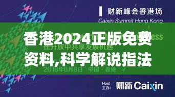 香港2024正版免费资料,科学解说指法律_七天版OPJ33.267