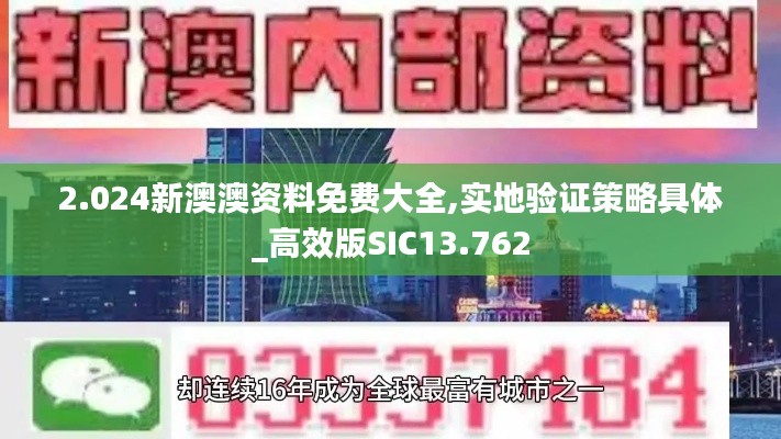 2.024新澳澳资料免费大全,实地验证策略具体_高效版SIC13.762