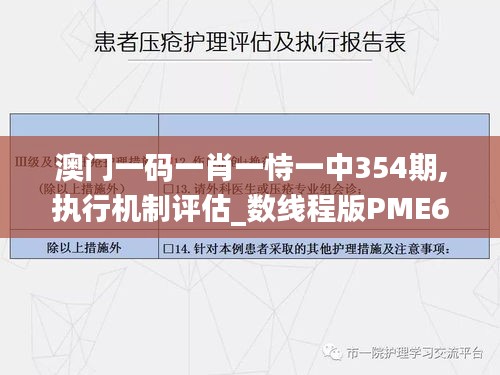 澳门一码一肖一恃一中354期,执行机制评估_数线程版PME68.916