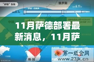 萨德部署最新动态，全面评测与介绍（11月最新消息）