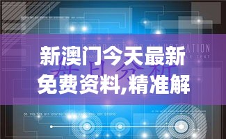 新澳门今天最新免费资料,精准解答方案详解_全球版SCS94.687