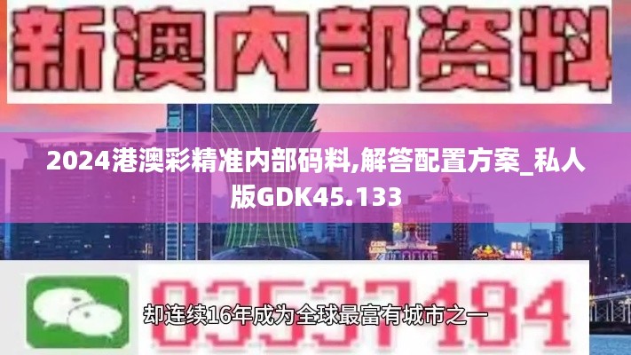 2024港澳彩精准内部码料,解答配置方案_私人版GDK45.133