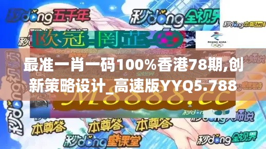 最准一肖一码100%香港78期,创新策略设计_高速版YYQ5.788