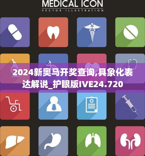 2024新奥马开奖查询,具象化表达解说_护眼版IVE24.720