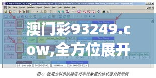 澳门彩93249.cow,全方位展开数据规划_资源版BRP91.845