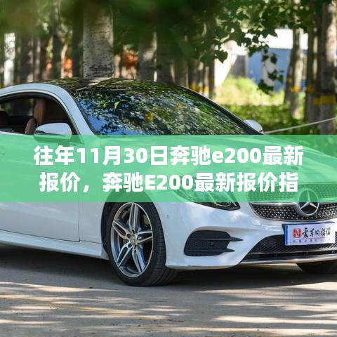 往年11月30日奔驰E200精准报价指南，最新报价及获取方法揭秘购车攻略！